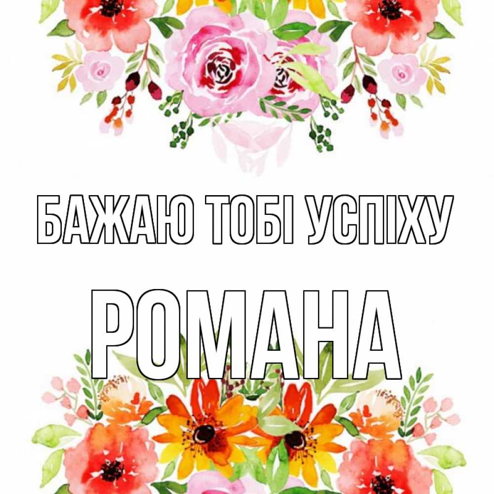 Открытка на каждый день з підписом, Романа Бажаю тобі успіху открытка с цветами акварелью Прикольна листівка з побажанням онлайн скачати безкоштовно 