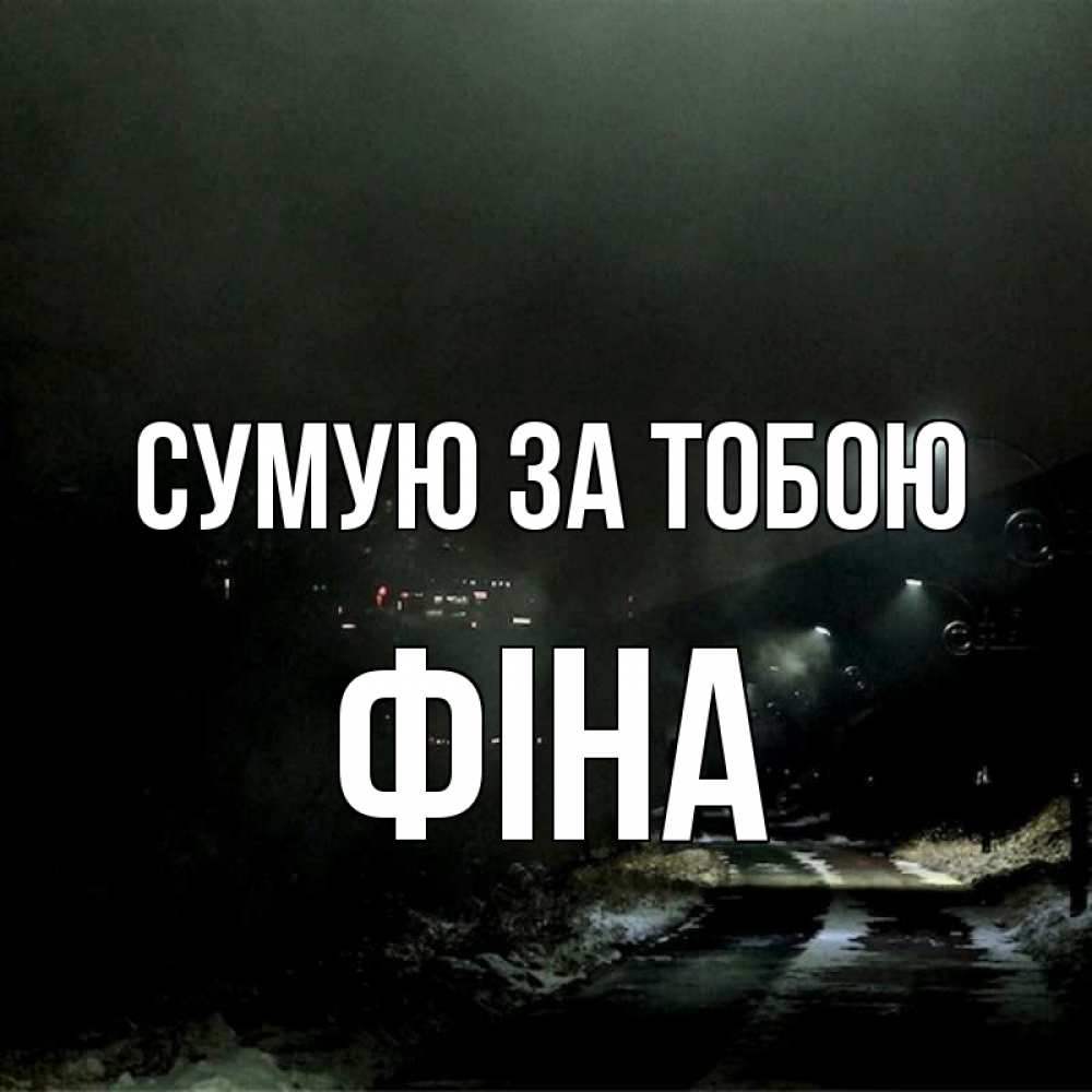 Открытка на каждый день з підписом, Фіна Сумую за тобою окраина города Прикольна листівка з побажанням онлайн скачати безкоштовно 