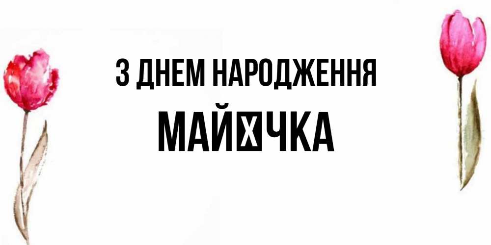 Открытка на каждый день з підписом, Майєчка З Днем народження открытки акварелью с цветами Прикольна листівка з побажанням онлайн скачати безкоштовно 