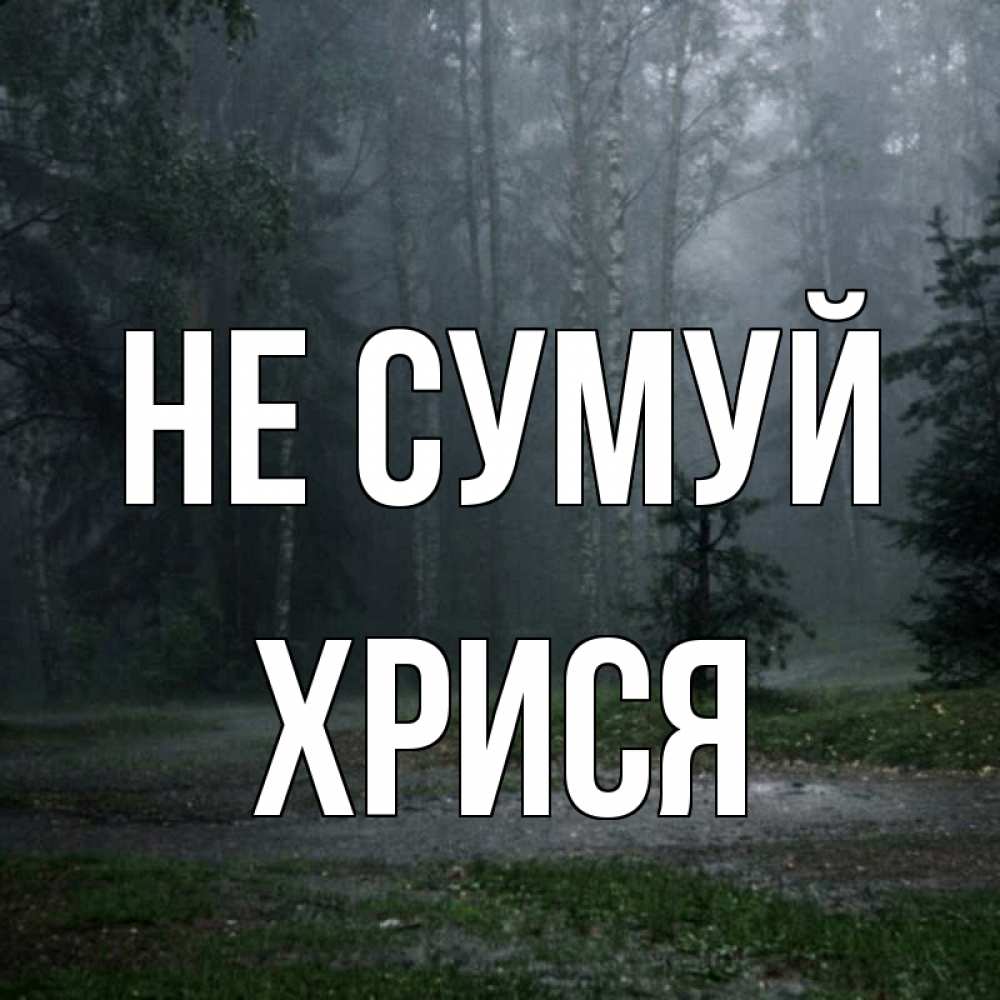Открытка на каждый день з підписом, Хрися Не сумуй осень Прикольна листівка з побажанням онлайн скачати безкоштовно 