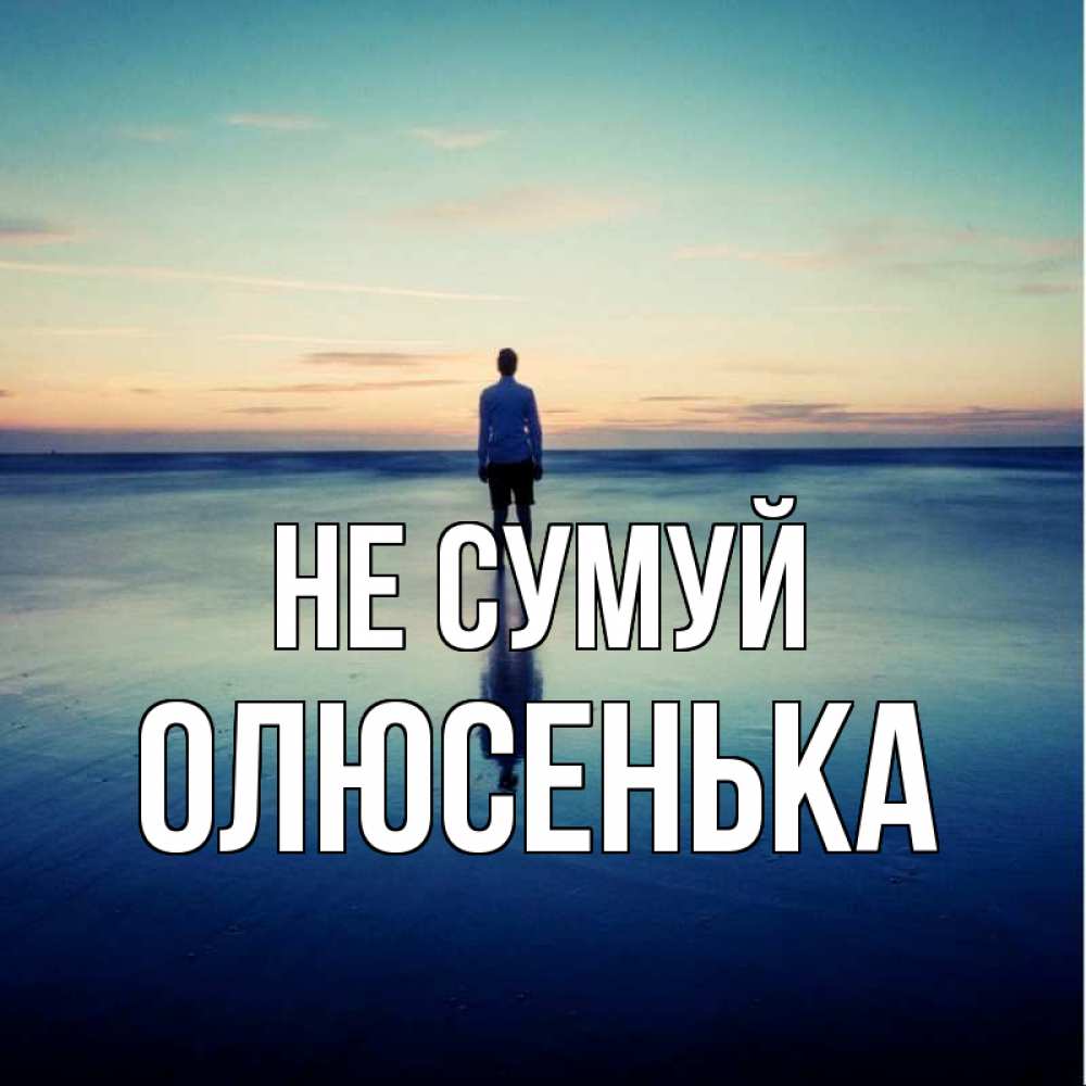 Открытка на каждый день з підписом, Олюсенька Не сумуй небо и гладь льда Прикольна листівка з побажанням онлайн скачати безкоштовно 