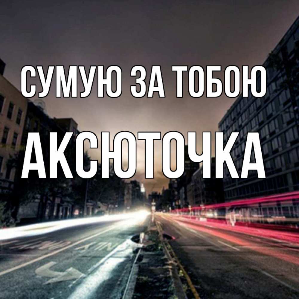 Открытка на каждый день з підписом, Аксюточка Сумую за тобою приезжай Прикольна листівка з побажанням онлайн скачати безкоштовно 