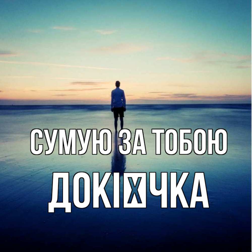 Открытка на каждый день з підписом, Докієчка Сумую за тобою зима Прикольна листівка з побажанням онлайн скачати безкоштовно 
