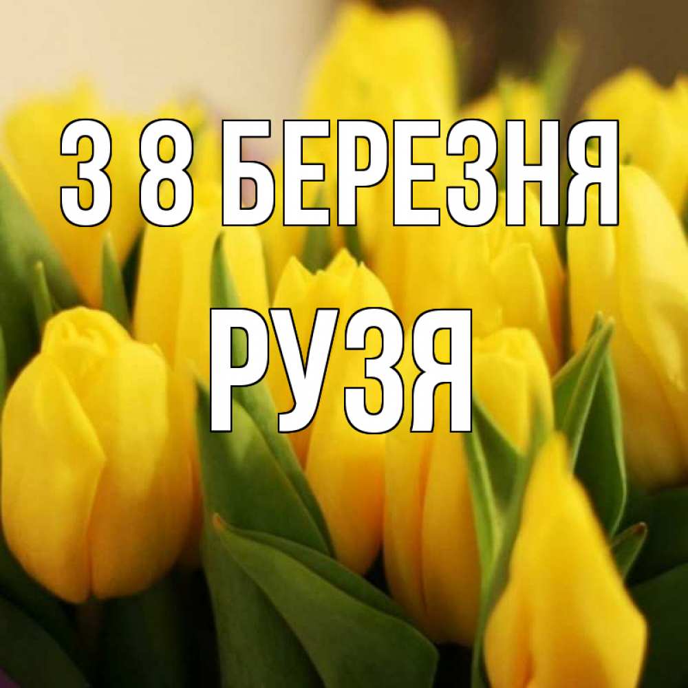 Открытка на каждый день з підписом, Рузя З 8 БЕРЕЗНЯ цветы Прикольна листівка з побажанням онлайн скачати безкоштовно 