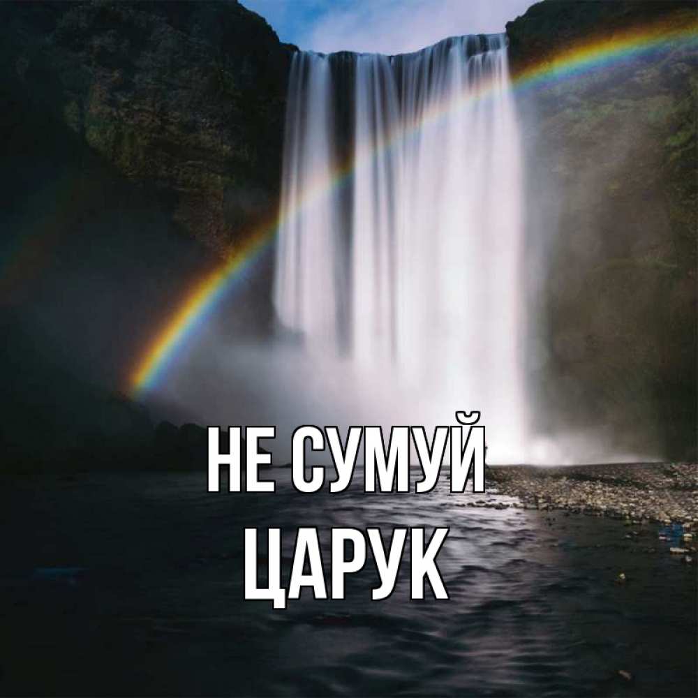 Открытка на каждый день з підписом, Царук Не сумуй речка и  огромный водопад Прикольна листівка з побажанням онлайн скачати безкоштовно 