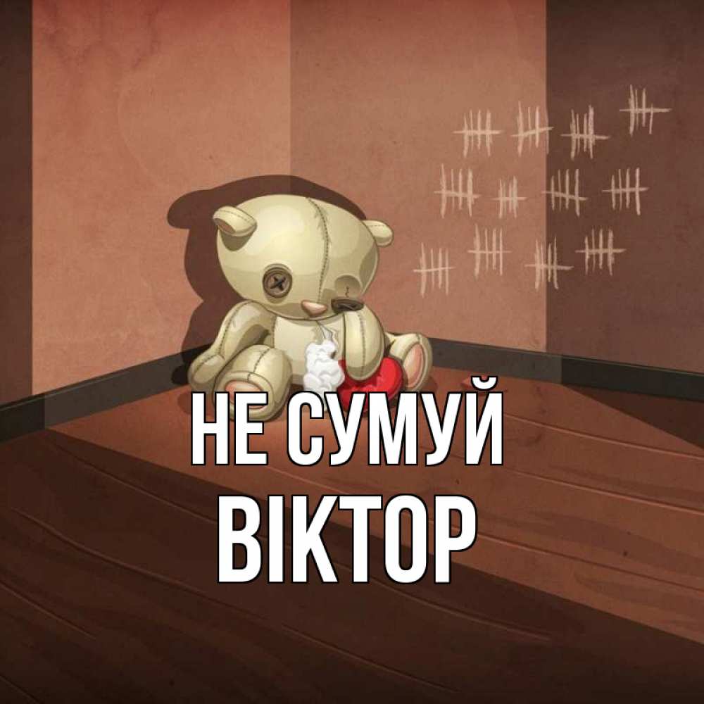 Открытка на каждый день з підписом, Віктор Не сумуй мишку бросила хозяйка Прикольна листівка з побажанням онлайн скачати безкоштовно 