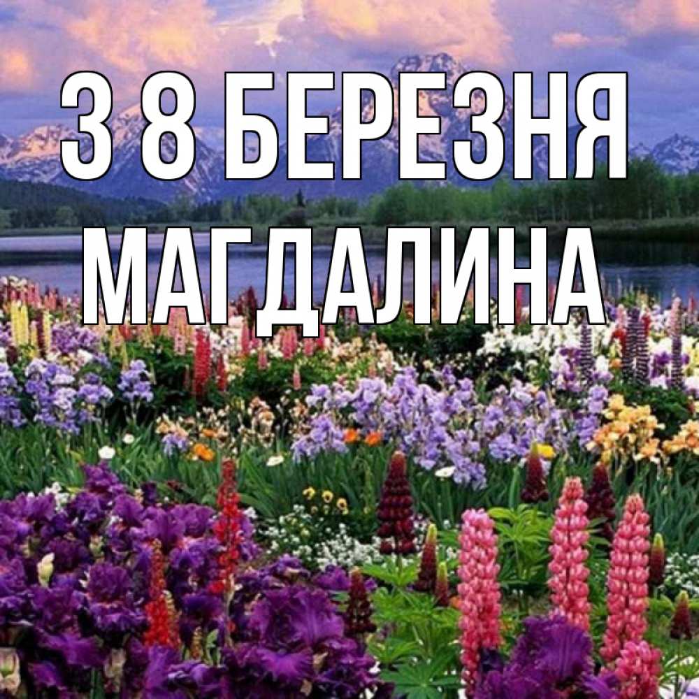 Открытка на каждый день з підписом, Магдалина З 8 БЕРЕЗНЯ международный женский день Прикольна листівка з побажанням онлайн скачати безкоштовно 