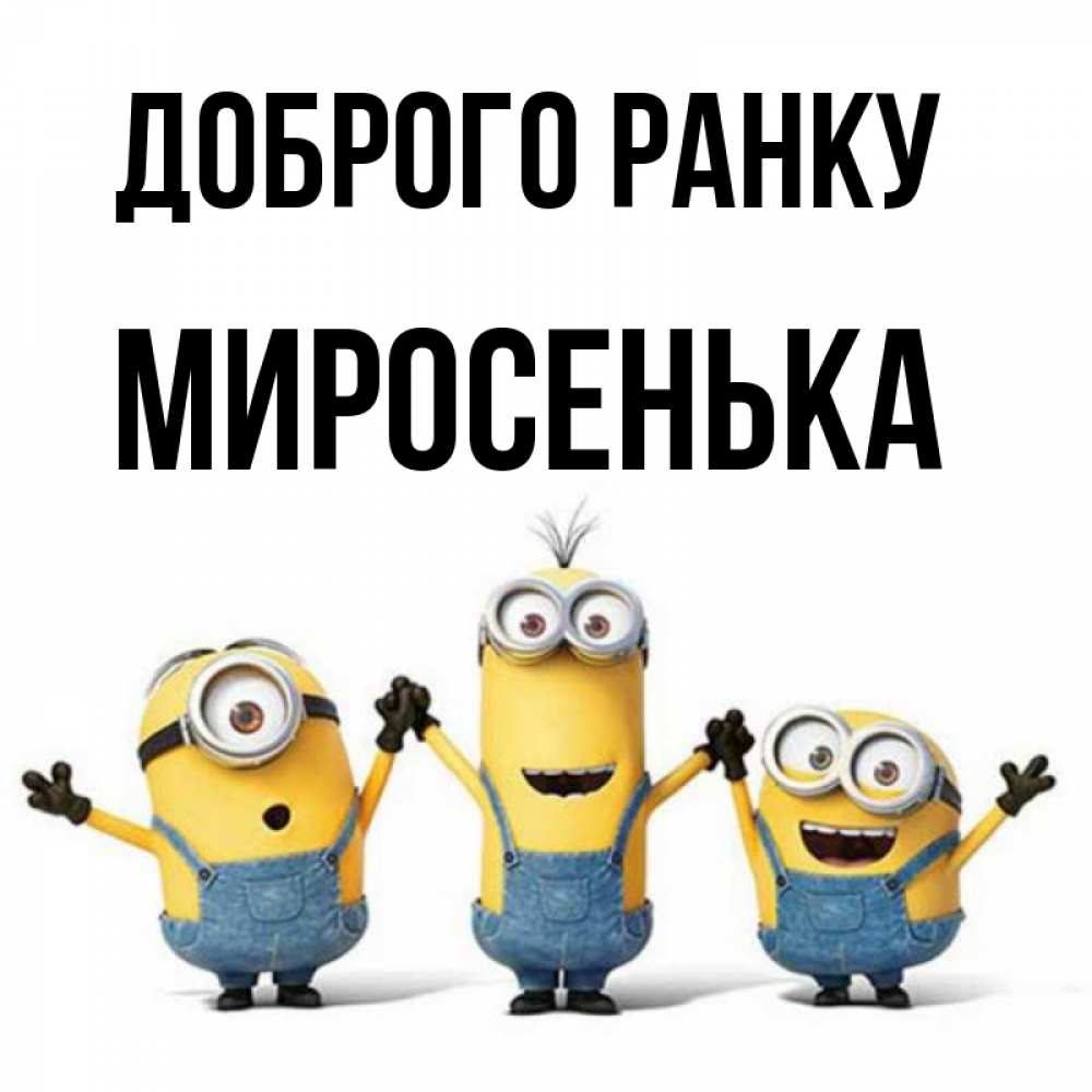 Открытка на каждый день з підписом, Миросенька Доброго ранку бодренького утра Прикольна листівка з побажанням онлайн скачати безкоштовно 