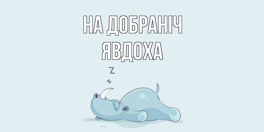 Открытка на каждый день з підписом, Явдоха На добраніч сладких снов с носорогом Прикольна листівка з побажанням онлайн скачати безкоштовно 