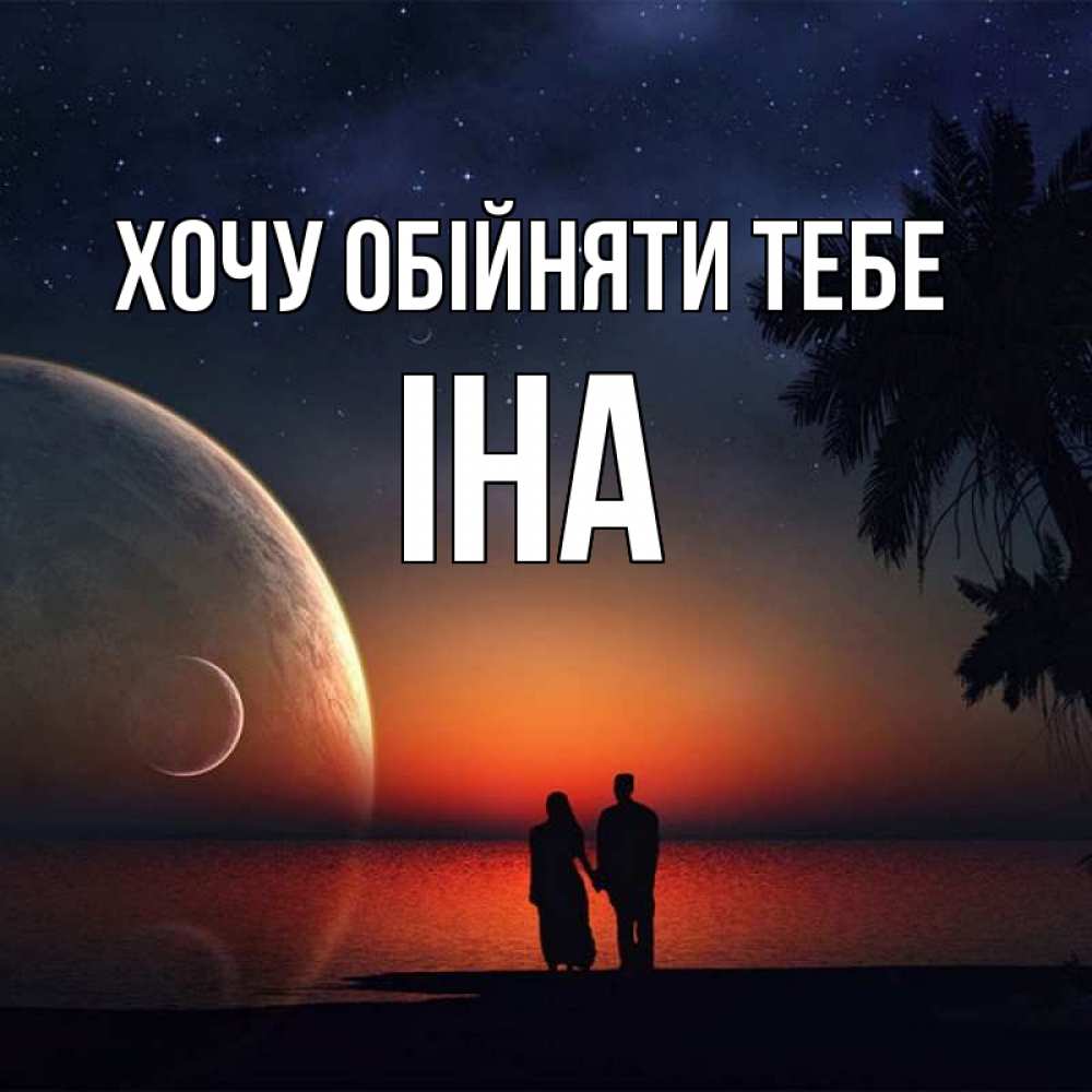 Открытка на каждый день з підписом, Іна Хочу обійняти тебе восход спутников Прикольна листівка з побажанням онлайн скачати безкоштовно 
