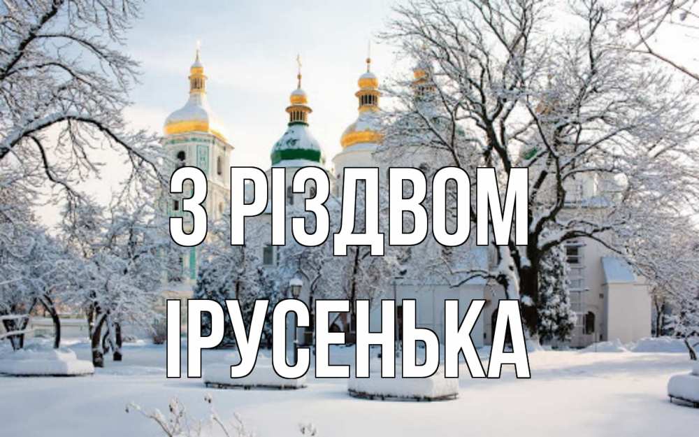 Открытка на каждый день з підписом, Ірусенька З Різдвом зима, церковь Прикольна листівка з побажанням онлайн скачати безкоштовно 