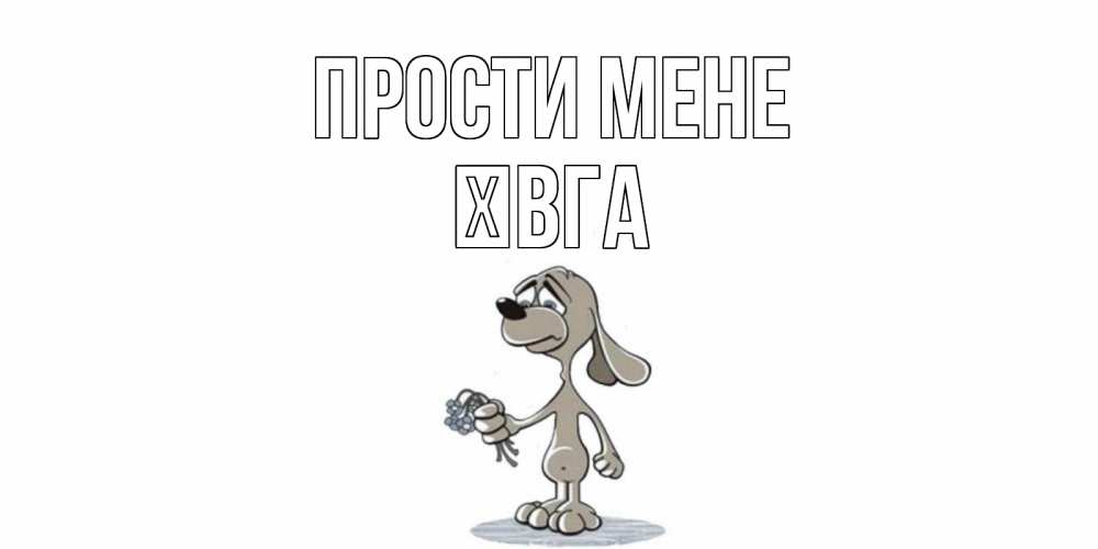 Открытка на каждый день з підписом, Ївга Прости мене открытка прости меня серый пес Прикольна листівка з побажанням онлайн скачати безкоштовно 