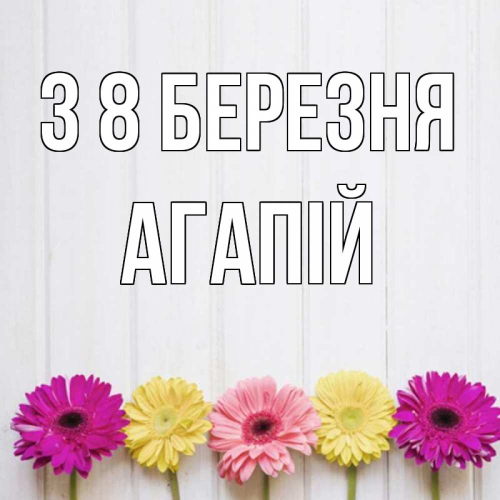 Открытка на каждый день з підписом, Агапій З 8 БЕРЕЗНЯ женщинам 1 Прикольна листівка з побажанням онлайн скачати безкоштовно 