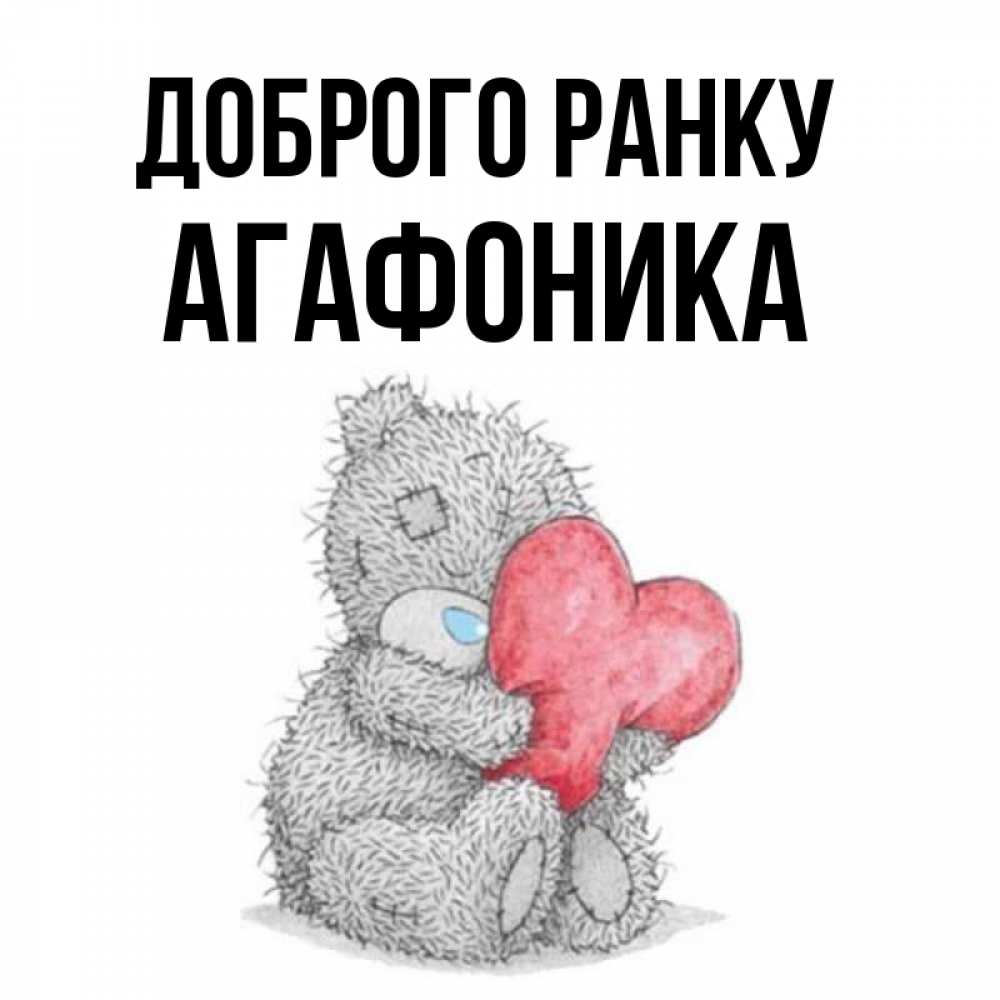 Открытка на каждый день з підписом, Агафоника Доброго ранку плюшевые игрушки Прикольна листівка з побажанням онлайн скачати безкоштовно 