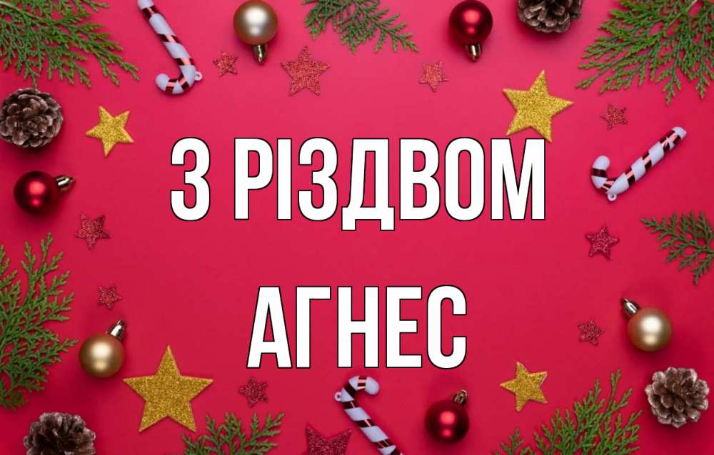 Открытка на каждый день з підписом, Агнес З Різдвом с рождеством Прикольна листівка з побажанням онлайн скачати безкоштовно 