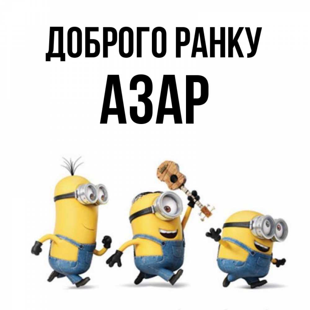Открытка на каждый день з підписом, Азар Доброго ранку миньоны и прекрасное утро Прикольна листівка з побажанням онлайн скачати безкоштовно 