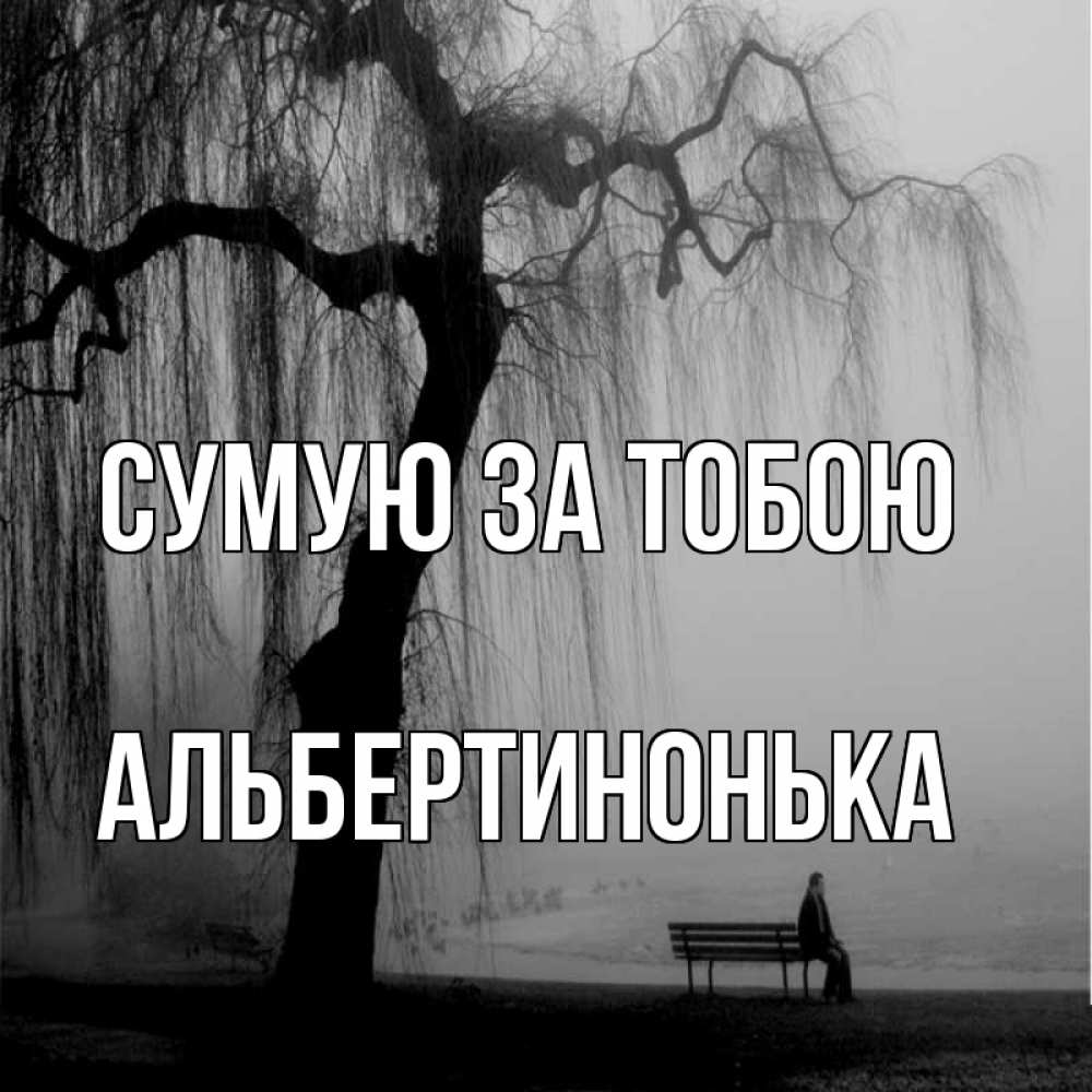 Открытка на каждый день з підписом, Альбертинонька Сумую за тобою лавочка под деревом я жду тебя Прикольна листівка з побажанням онлайн скачати безкоштовно 