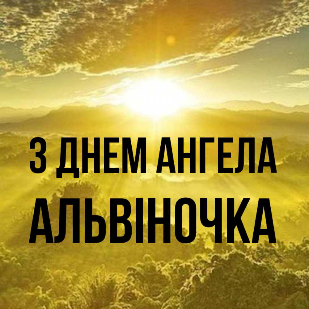 Открытка на каждый день з підписом, Альвіночка З Днем ангела леса и небо в желтом Прикольна листівка з побажанням онлайн скачати безкоштовно 