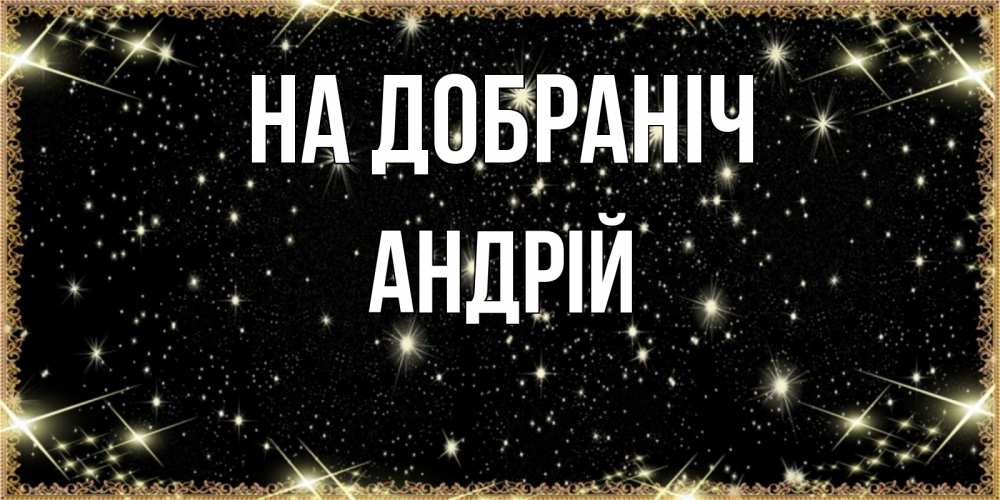 Открытка на каждый день з підписом, Андрій На добраніч засыпаем под звездами Прикольна листівка з побажанням онлайн скачати безкоштовно 