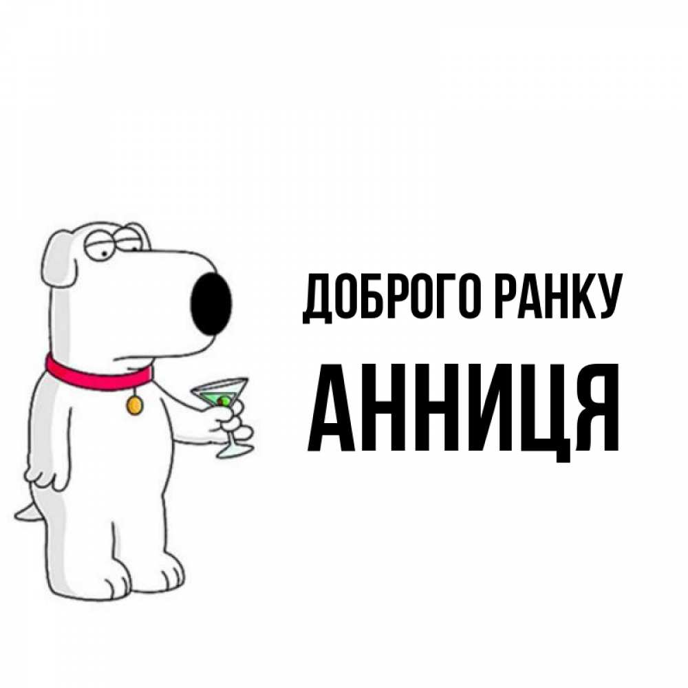 Открытка на каждый день з підписом, Анниця Доброго ранку герои мультфильмов белый пес Прикольна листівка з побажанням онлайн скачати безкоштовно 