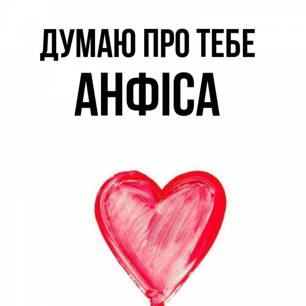 Открытка на каждый день з підписом, Анфіса Думаю про тебе для влюбленных Прикольна листівка з побажанням онлайн скачати безкоштовно 