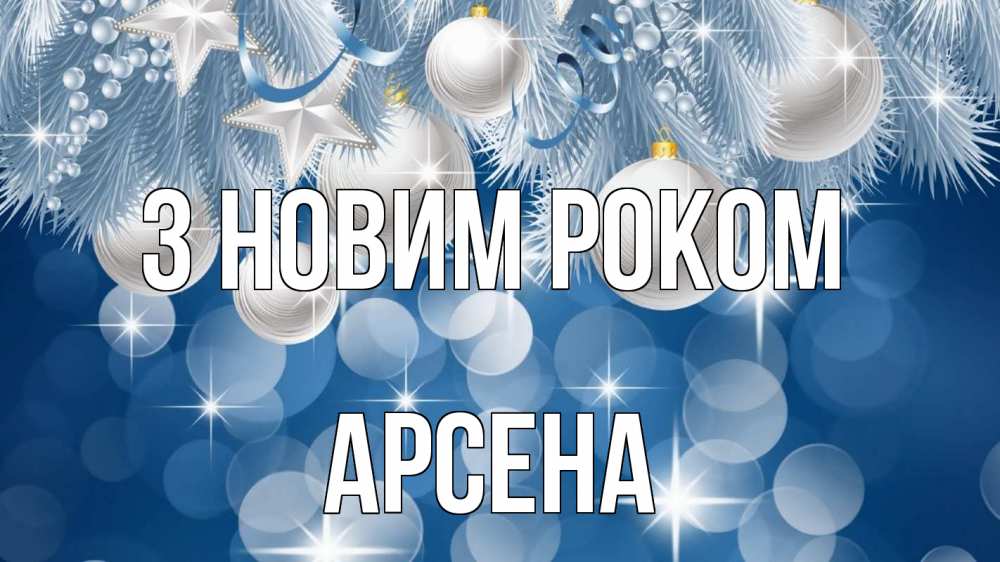 Открытка на каждый день з підписом, Арсена З новим роком елочные игрушки Прикольна листівка з побажанням онлайн скачати безкоштовно 