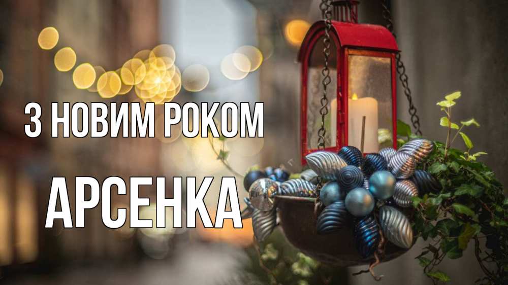 Открытка на каждый день з підписом, Арсенка З новим роком новый год Прикольна листівка з побажанням онлайн скачати безкоштовно 