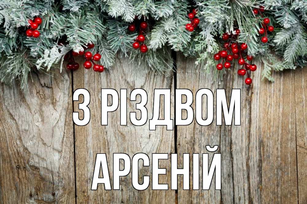 Открытка на каждый день з підписом, Арсеній З Різдвом с рождеством Прикольна листівка з побажанням онлайн скачати безкоштовно 