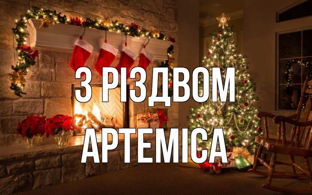 Открытка на каждый день з підписом, Артеміса З Різдвом рождество Прикольна листівка з побажанням онлайн скачати безкоштовно 