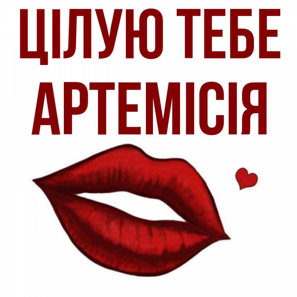 Открытка на каждый день з підписом, Артемісія Цілую тебе сердечко и губы целуют Прикольна листівка з побажанням онлайн скачати безкоштовно 