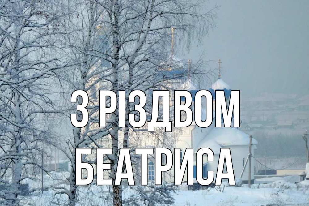 Открытка на каждый день з підписом, Беатриса З Різдвом храм, зима Прикольна листівка з побажанням онлайн скачати безкоштовно 