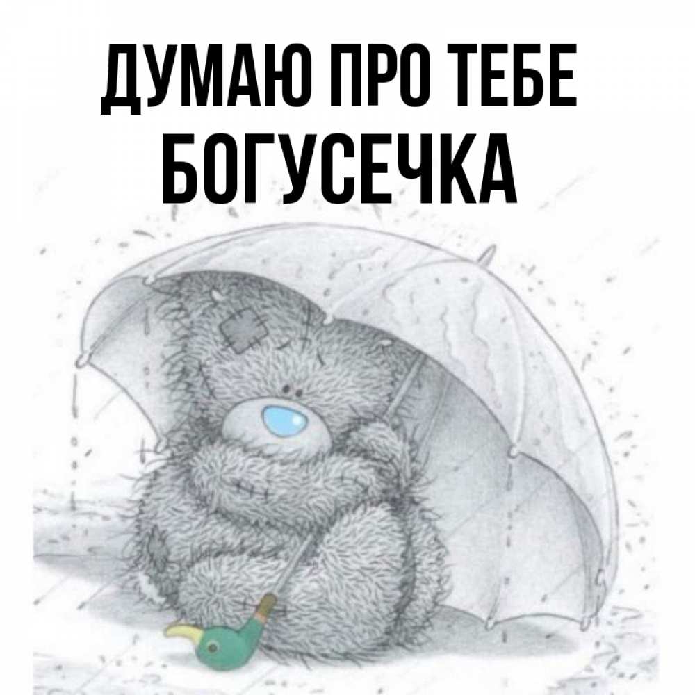 Открытка на каждый день з підписом, Богусечка Думаю про тебе весеннее или осеннее настроение Прикольна листівка з побажанням онлайн скачати безкоштовно 