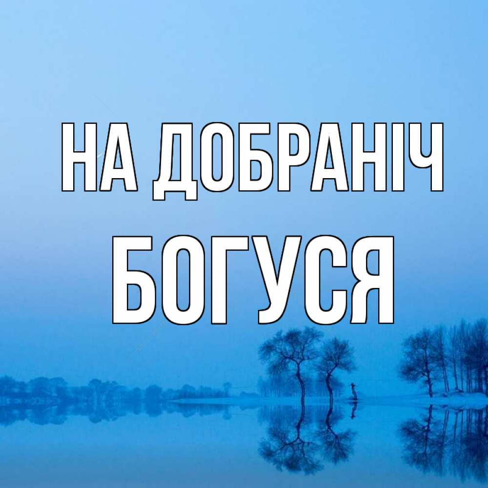 Открытка на каждый день з підписом, Богуся На добраніч весна Прикольна листівка з побажанням онлайн скачати безкоштовно 