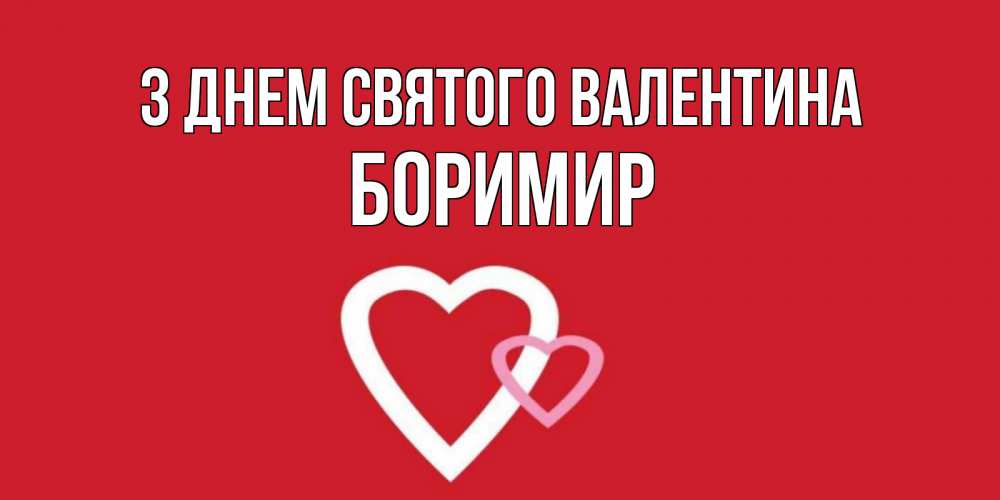 Открытка на каждый день з підписом, Боримир З Днем Святого Валентина Красненькая валентинка для влюбленных Прикольна листівка з побажанням онлайн скачати безкоштовно 