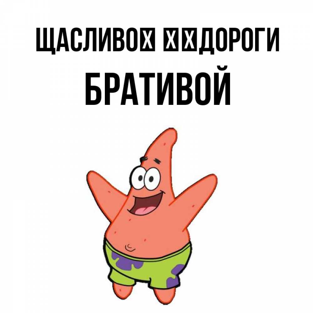 Открытка на каждый день з підписом, Бративой Щасливої ​​дороги желает тебе хорошей дороги Прикольна листівка з побажанням онлайн скачати безкоштовно 