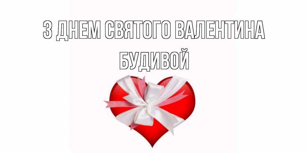 Открытка на каждый день з підписом, Будивой З Днем Святого Валентина сердечко на 14 февраля  для моей девушки подписать именем Прикольна листівка з побажанням онлайн скачати безкоштовно 