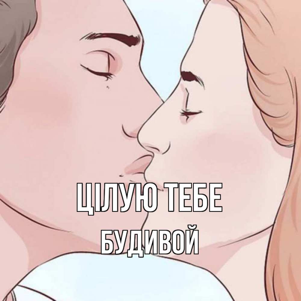 Открытка на каждый день з підписом, Будивой Цілую тебе скачать бесплатно открытки про поцелуи Прикольна листівка з побажанням онлайн скачати безкоштовно 
