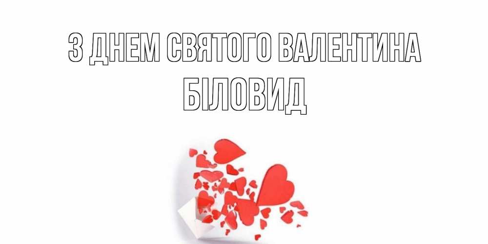 Открытка на каждый день з підписом, Біловид З Днем Святого Валентина Красивая валентинка с сердечками и именем Прикольна листівка з побажанням онлайн скачати безкоштовно 