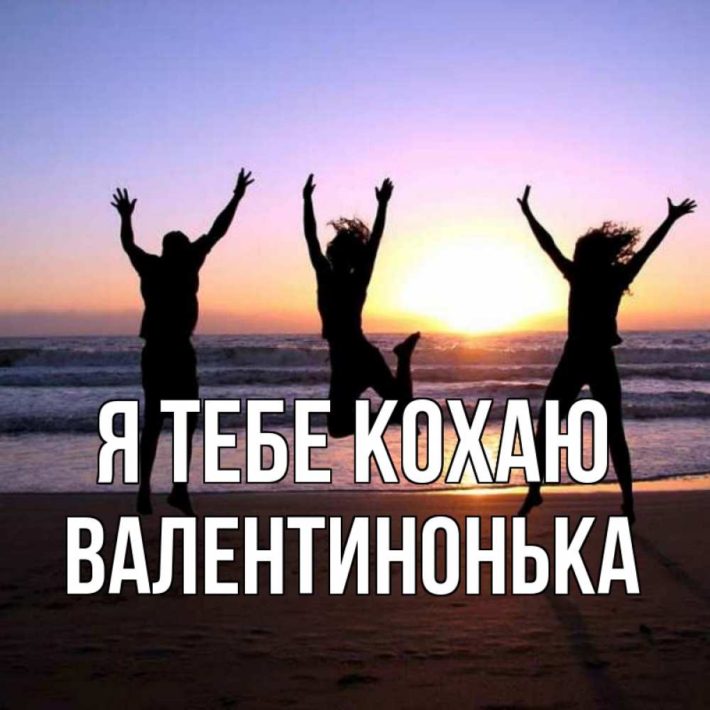 Открытка на каждый день з підписом, Валентинонька Я тебе кохаю позитив Прикольна листівка з побажанням онлайн скачати безкоштовно 