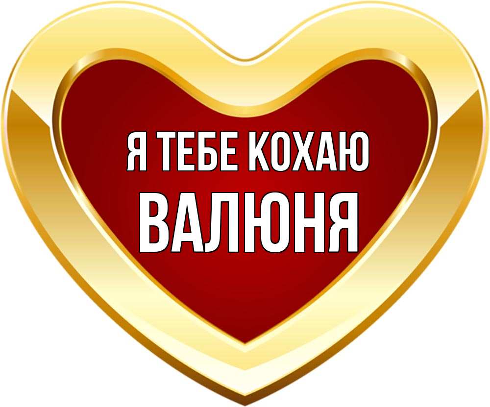 Открытка на каждый день з підписом, Валюня Я тебе кохаю из краски Прикольна листівка з побажанням онлайн скачати безкоштовно 