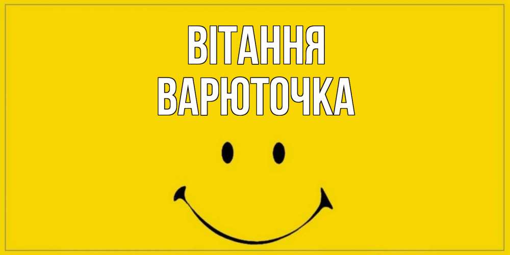 Открытка на каждый день з підписом, Варюточка Вітання смайл Прикольна листівка з побажанням онлайн скачати безкоштовно 