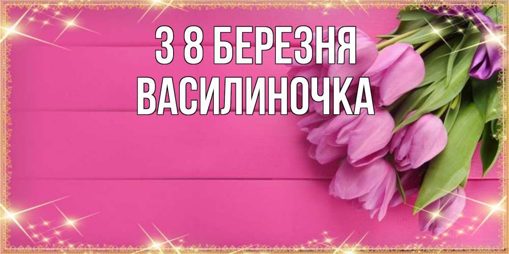 Открытка на каждый день з підписом, Василиночка З 8 БЕРЕЗНЯ открытка для фотошопа с подписью Прикольна листівка з побажанням онлайн скачати безкоштовно 