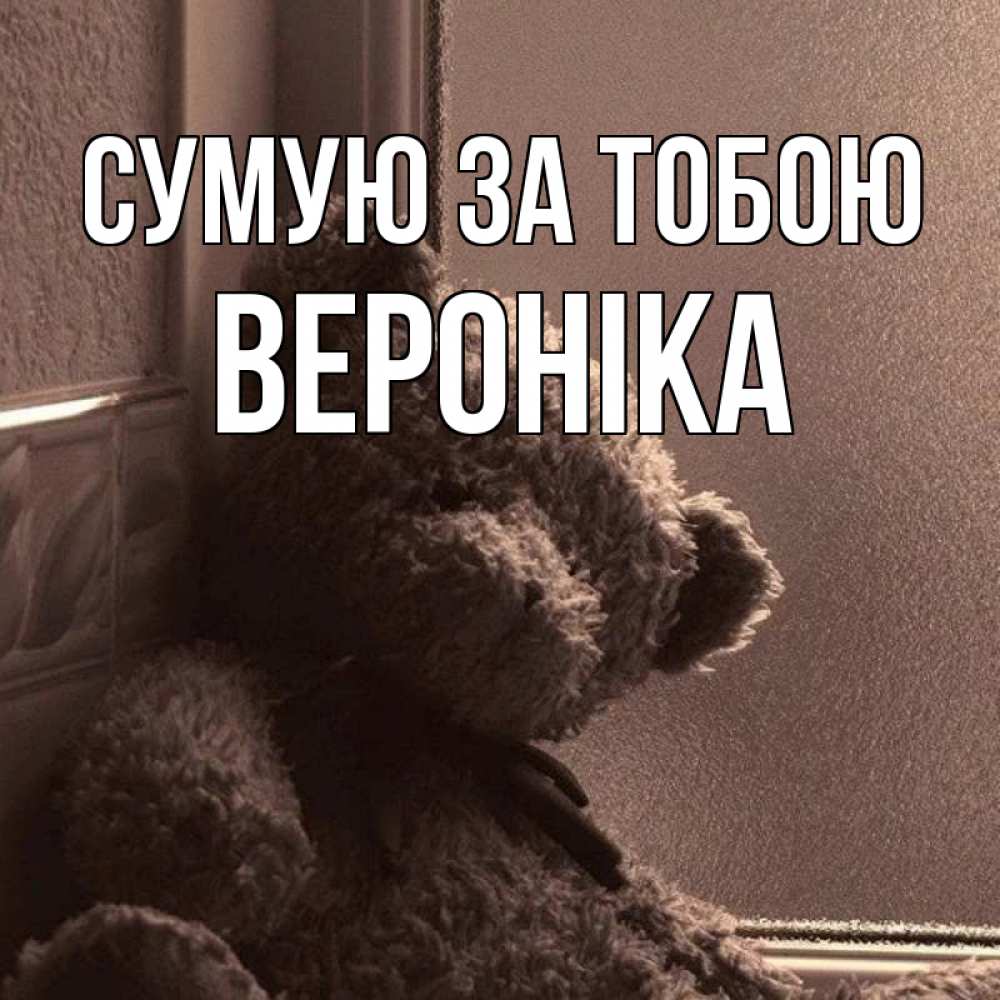 Открытка на каждый день з підписом, Вероніка Сумую за тобою скучаем тут Прикольна листівка з побажанням онлайн скачати безкоштовно 