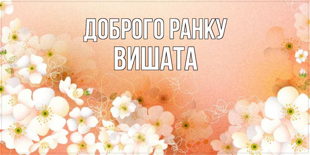 Открытка на каждый день з підписом, Вишата Доброго ранку доброе утро с цветами Прикольна листівка з побажанням онлайн скачати безкоштовно 