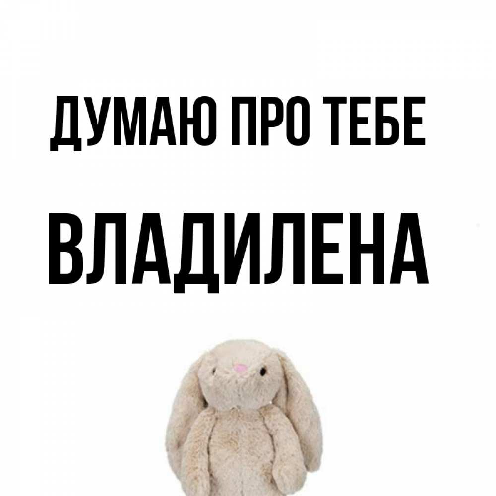 Открытка на каждый день з підписом, Владилена Думаю про тебе открытки с текстами и подписями Прикольна листівка з побажанням онлайн скачати безкоштовно 