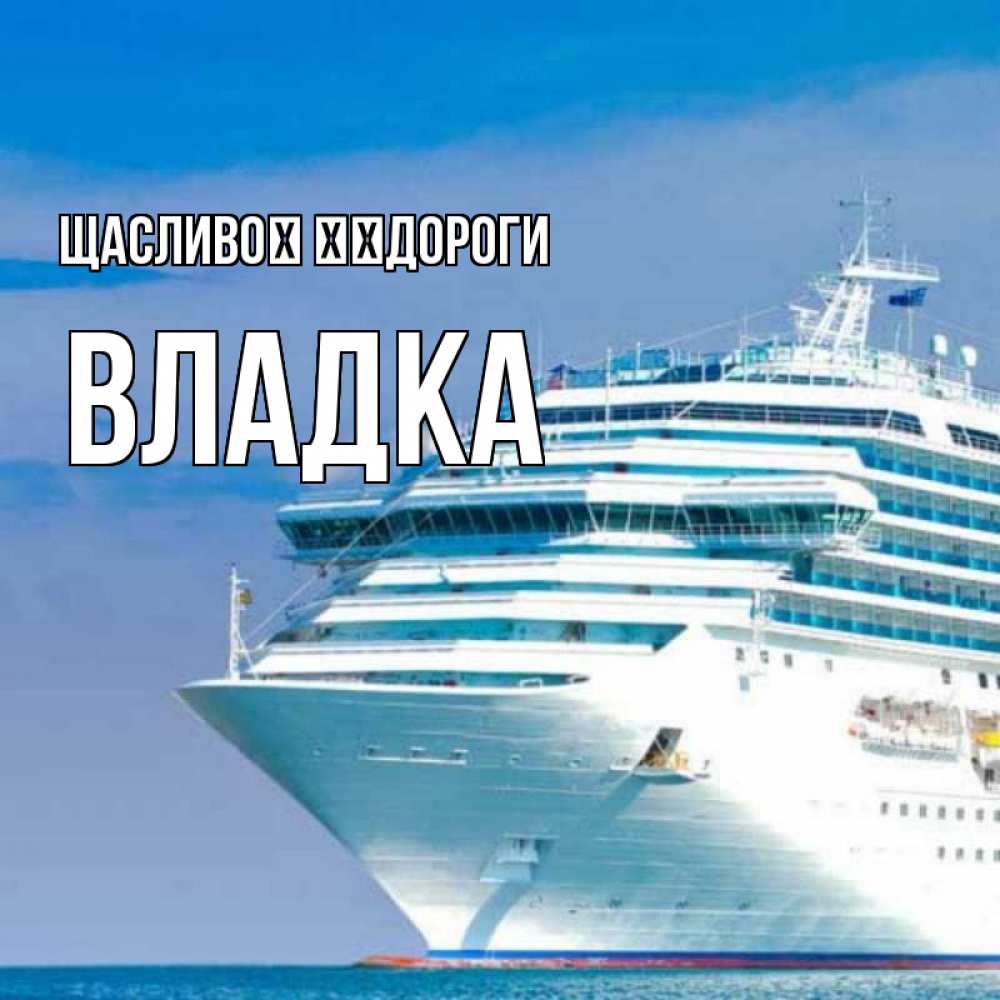 Открытка на каждый день з підписом, Владка Щасливої ​​дороги огромный лайнер Прикольна листівка з побажанням онлайн скачати безкоштовно 