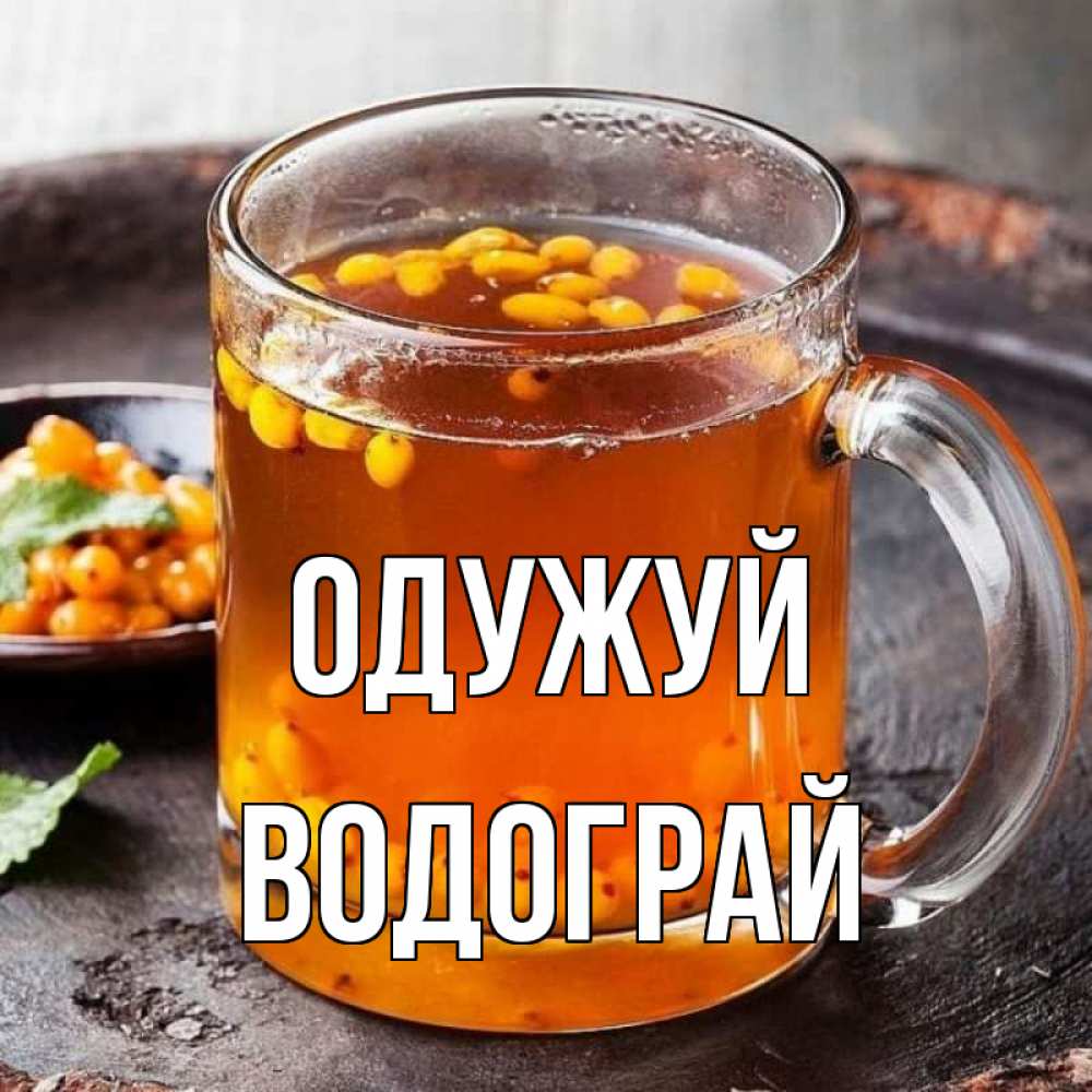Открытка на каждый день з підписом, Водограй Одужуй лекарство от простуды Прикольна листівка з побажанням онлайн скачати безкоштовно 