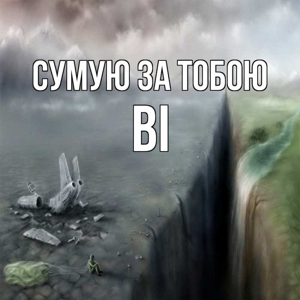 Открытка на каждый день з підписом, Ві Сумую за тобою давай скорее ко мне Прикольна листівка з побажанням онлайн скачати безкоштовно 