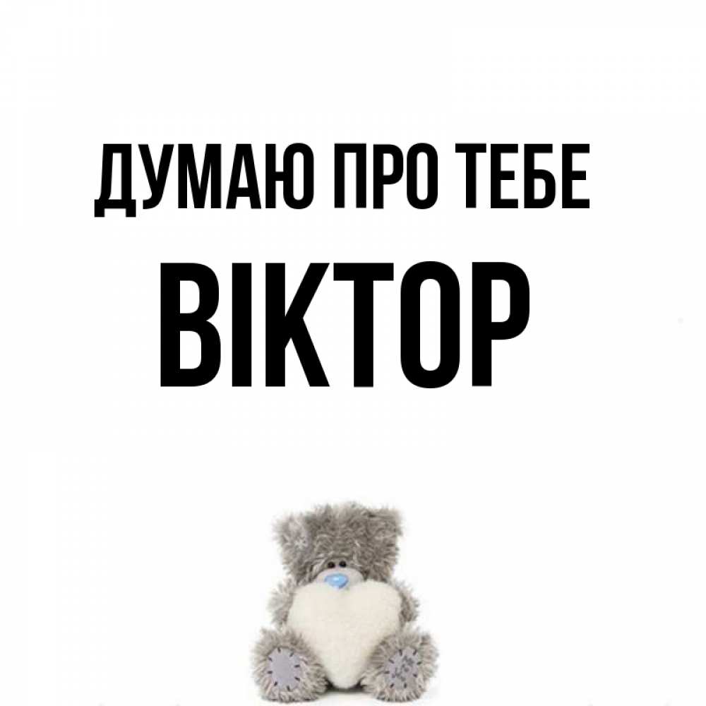 Открытка на каждый день з підписом, Віктор Думаю про тебе тедди с сердечком для любимой Прикольна листівка з побажанням онлайн скачати безкоштовно 