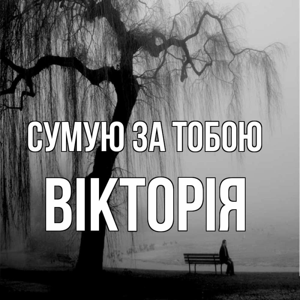 Открытка на каждый день з підписом, Вікторія Сумую за тобою лавочка под деревом я жду тебя Прикольна листівка з побажанням онлайн скачати безкоштовно 